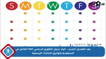 بعد التعديل الجديد.. إليك جدول التقويم الدراسي 1447 الكامل في السعودية وتواريخ الإجازات الرسمية